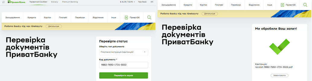 Як перевірити код квитанції ПриватБанк