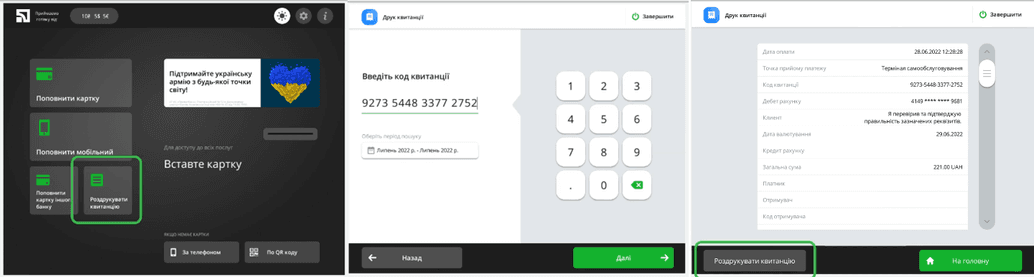 Є можливість роздрукувати квитанцію за кодом СМС або з виписки в Приват24