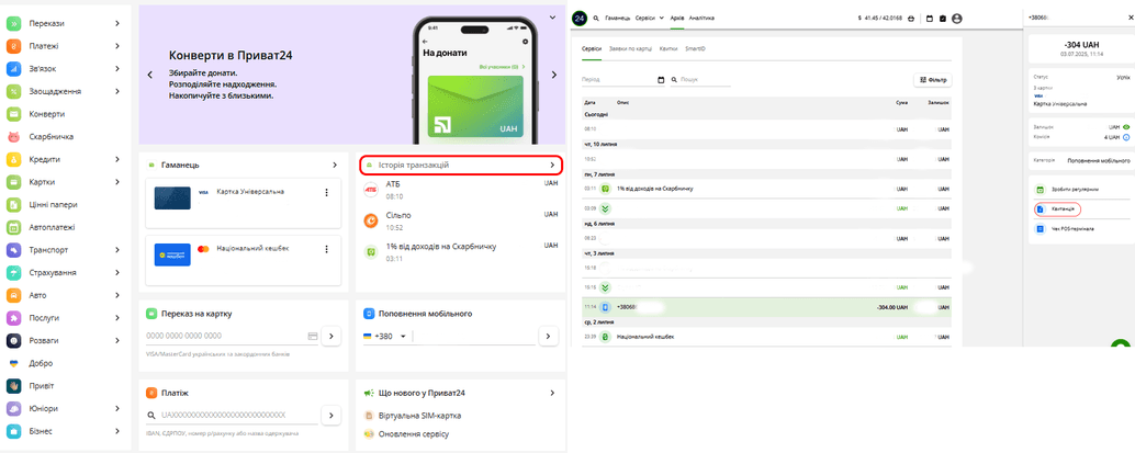Отримання квитанції через історію платежів через вебверсію приват24