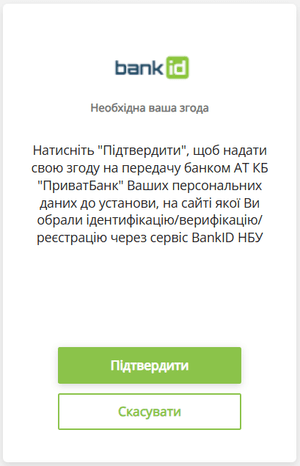 Підтвердьте згоду на передання банком ваших особистих даних установі