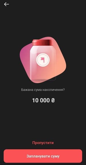 Вказати точну цільову суму або пропустити цей крок