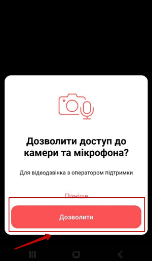 Надати програмі доступ до камери та мікрофону смартфону