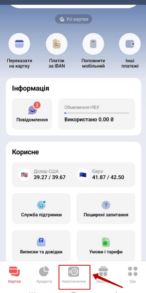 Перейти у розділ «Накопичення»
