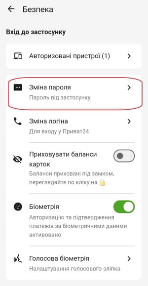 Зміна паролю Приват24 через телефон - Зміна пароля