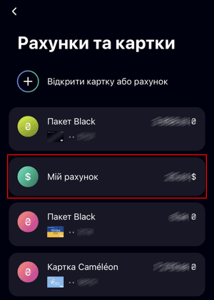 Оберіть рахунок, який необхідно поповнити