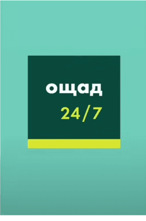 Увійдіть в систему Ощад 24