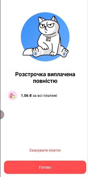 Якщо перерахована сума дорівнюватиме сумі залишку, ви отримаєте повідомлення про виплату розстрочки