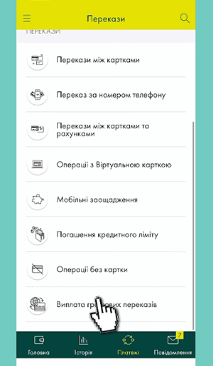 Перейдіть у розділ «Перекази» та виберіть пункт «Виплата грошових переказів» в Ощад 24/7