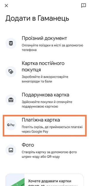 Виберіть «‎Платіжна картка», а далі «Нова кредитна або дебетова картка‎»