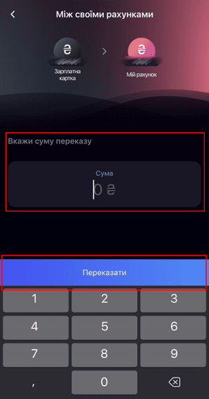 Введіть суму та натисніть «Переказати»