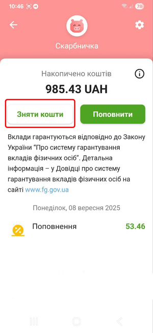 У розділі «Скарбничка» натисніть «Зняти кошти»
