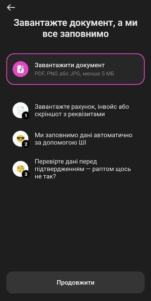 Ви можете завантажити файл (.pdf, .png чи .jpg), і застосунок самостійно розпізнає потрібні дані