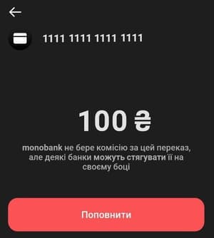 Поповнення картки через додаток Monobank з картки ПриватБанку