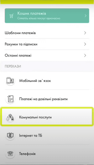 Виберіть «Комунальні послуги»