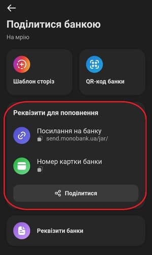 Спільне поповнення «Банки» в Monobank