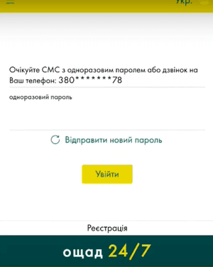 Очікуйте смс-повідомлення з одноразовим паролем