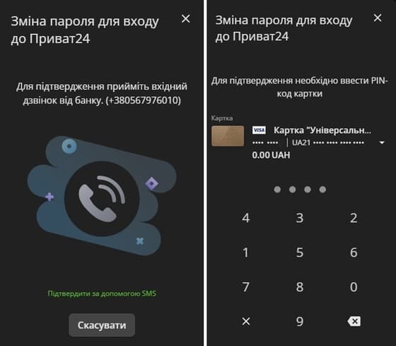 Зміна пароля через вебверсію Приват24 - Підтвердження