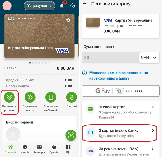 Натиснути на «Поповнити рахунок» та обрати метод поповнення «З картки іншого банку»