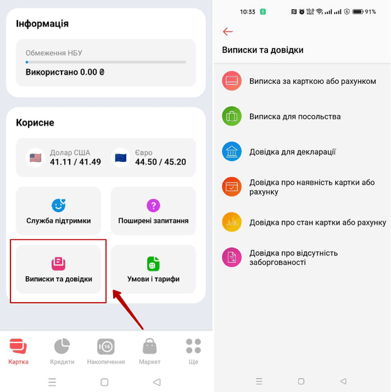Оберіть пункт «Виписки та довідки», потім «Довідка про наявність картки або рахунку»