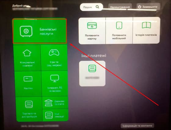 У меню банкомату ПриватБанку оберіть пункт «Банківські послуги»