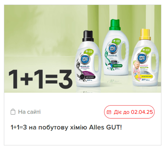 Акція «1+1=3»