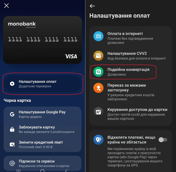 Оберіть пункт «Налаштування оплат» та пункт «Подвійна конвертація»