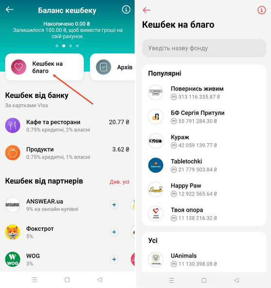 Зайти в розділ «Кешбек», вибрати пункт «Кешбек на благо»