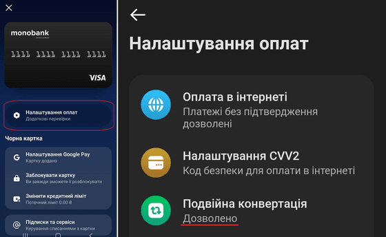 Оберіть «Налаштування оплат» та зверніть увагу, що відображається під розділом «Подвійна конвертація»