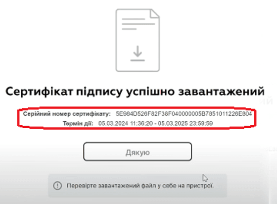 Інформація про ваш ключ Приват: серійний номер та термін його дії