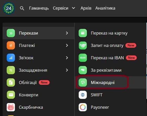Виберіть у меню ПриватБанк «Перекази» → «Міжнародні»