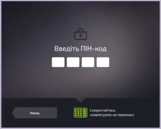 Введіть ПІН-код із 4 цифр в банкоматі ПриватБанку