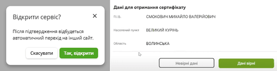 Підтвердьте правильність ваших особистих даних