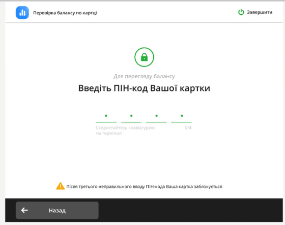 Введіть пін-код і перегляньте баланс картки