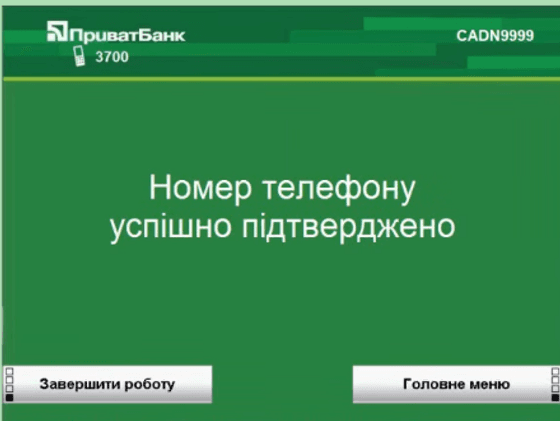 Ваш номер успішно підтверджено