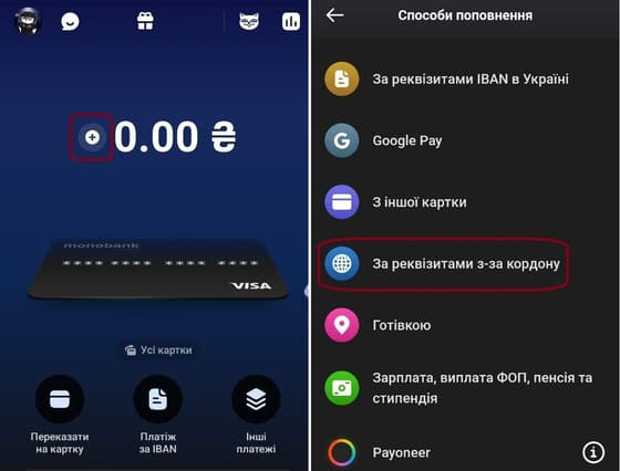 Відкрийте мобільний додаток Monobank і натисніть на плюс, виберіть опцію «За реквізитами з-за кордону»