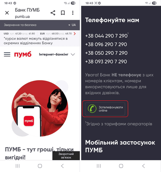 Натиснути на кнопку «Зателефонувати online» на сайті ПУМБ