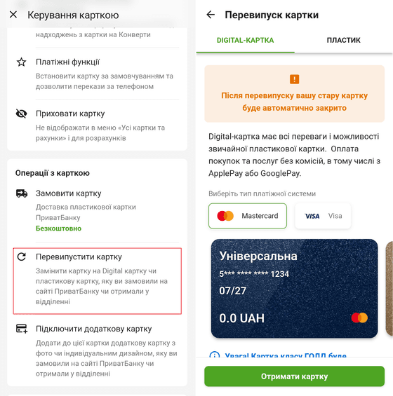 Перейдіть в меню «Керування карткою» та виберіть операцію «Перевипустити картку»