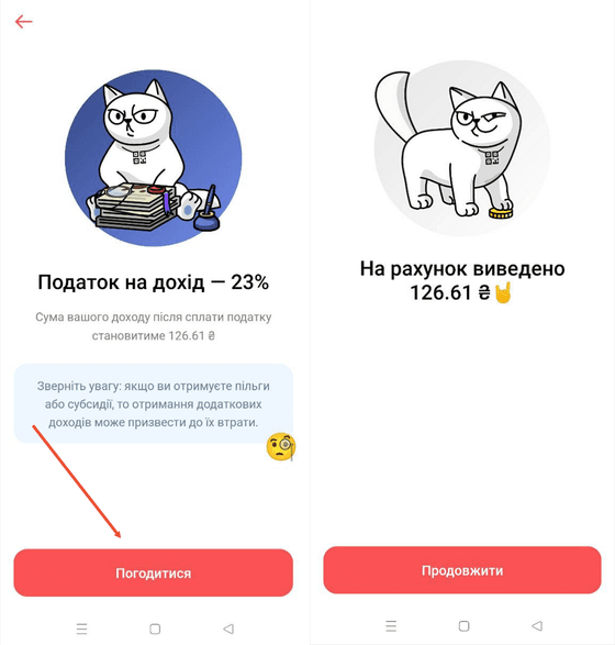 Перевірте суму заробіткуі підтвердьте операцію
