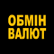 Обмін валют