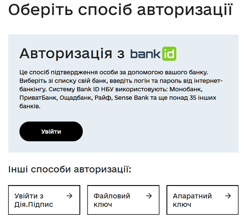 На сторінці ідентифікації оберіть «Авторизацію з BankID», натисніть кнопку «Увійти»
