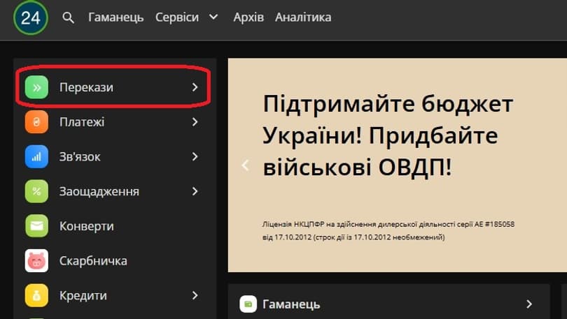 Переказ з ПриватБанку на Монобанк через вебверсію (на комп'ютері)