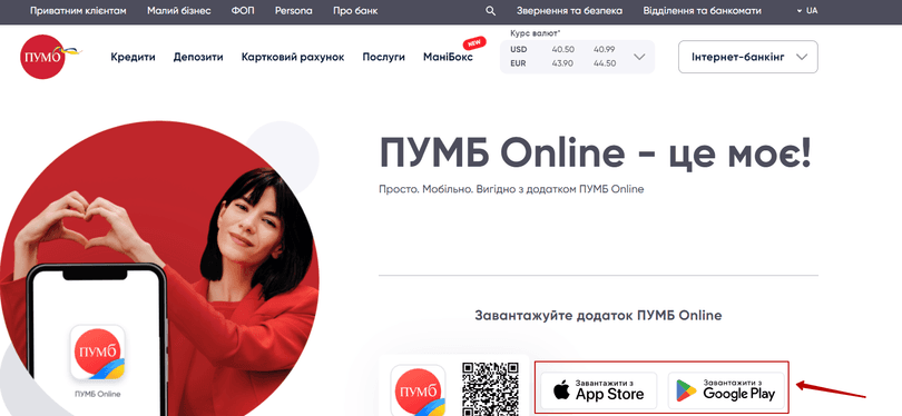 Завантажити додаток ПУМБ Online на мобільний телефон через AppStore або ж GooglePlay
