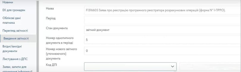Оберіть «Заява про реєстрацію програмного реєстратора розрахункових операцій»
