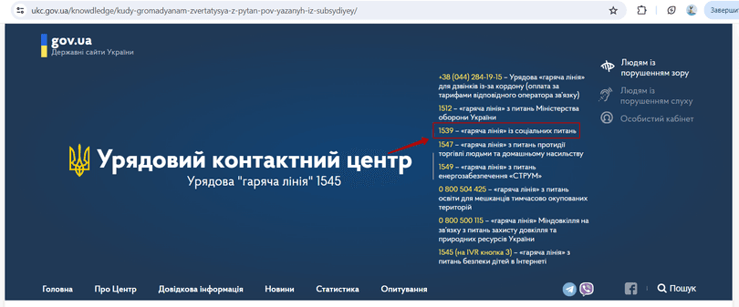 Перевірка через контакт-центр Урядової «гарячої лінії»