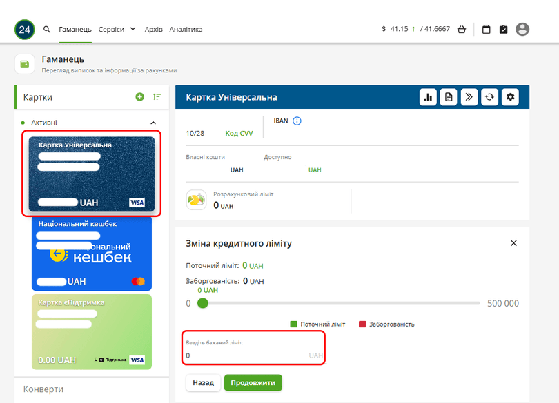 У веббанкінгу Привату виберіть картку «Універсальна» та змініть кредитний ліміт