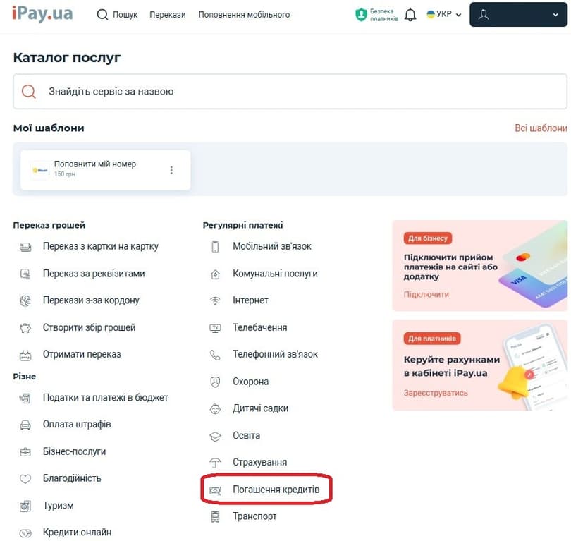 Оберіть пункт «Погашення кредитів»