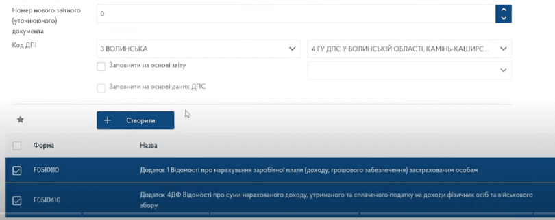 Обрати додатки форми F0500110 1 і 4, натиснути «Створити»