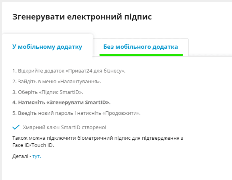 Відкрийте вкладку «Без мобільного додатка»