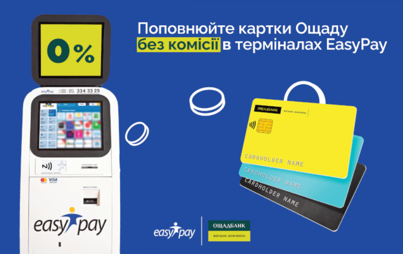 У терміналі або застосунку EasyPay