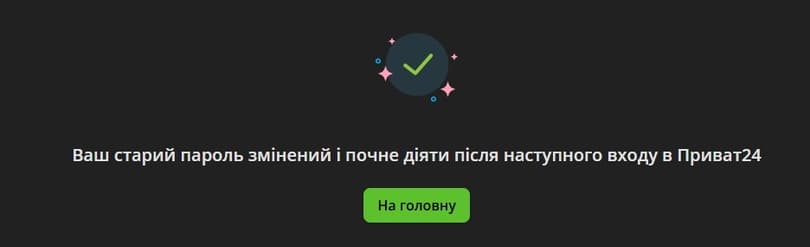 Зміна пароля через вебверсію Приват24 - Результат